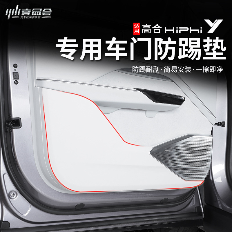 适用高合hiphiy车门防踢垫专用防刮保护皮垫车门板防护贴改装配件