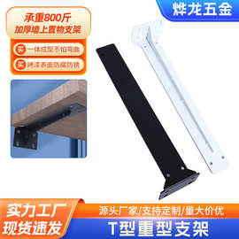 T型重型悬空支架墙面承重托架三角支架隔板墙支架直角家具批发