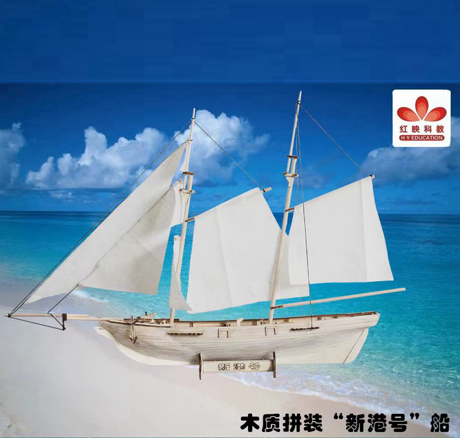 木质拼装"新港号"古典西洋帆船 1/70 巴尔迪摩纵帆船 拼装船模
