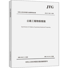 公路工程物探规程 JTG/T 3222-2020 交通运输