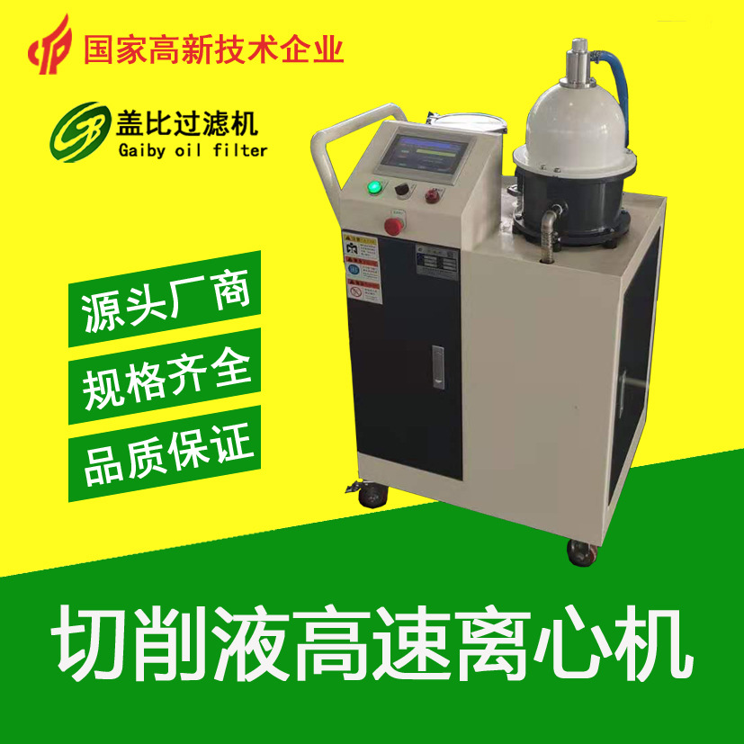 离心式滤油机切削液碟式离心机离心除油机离心过滤系统