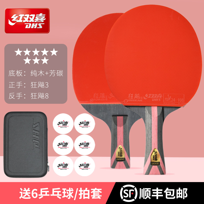正品红双喜乒乓球拍8星专业级芳碳底板狂飚胶皮横拍直拍成品单拍