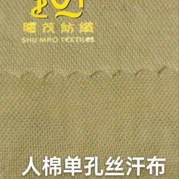 150克人棉锦纶单孔丝汗布男女体恤童装针织面料-阿里巴巴