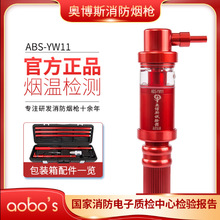 消防烟枪奥博斯ABS-YW11烟温自动感应烟感温感二合一探测器试验器