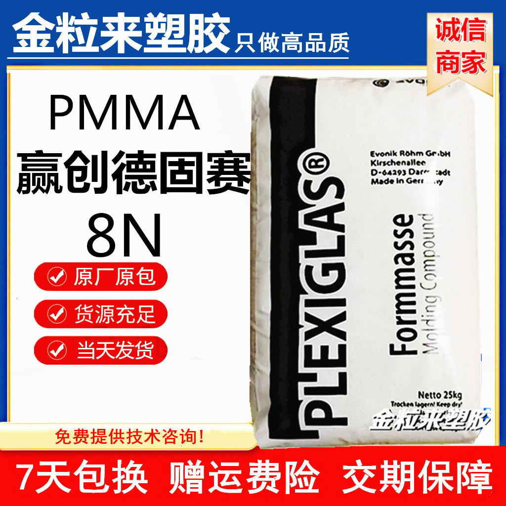 pmma德国赢创德固赛8n 高透明 抗紫外线 耐候 德国8n-阿里巴巴