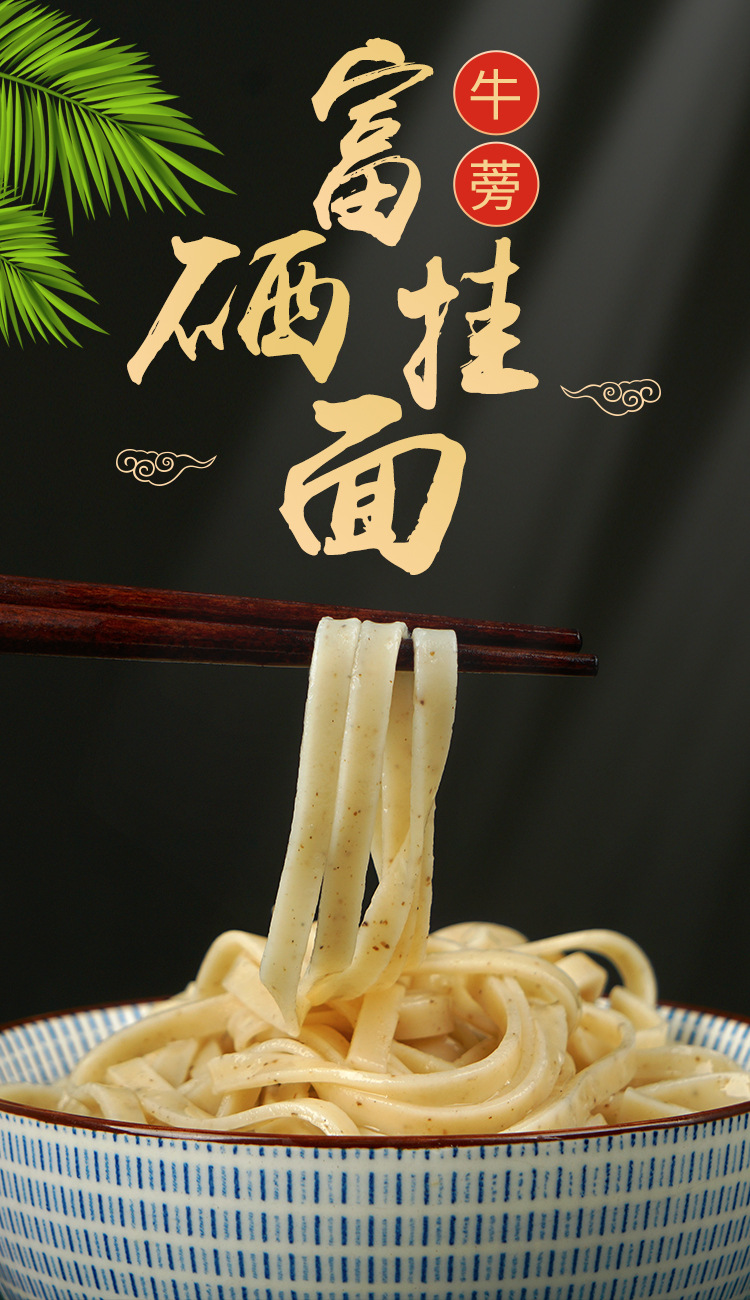 牛蒡富硒挂面400g零售 东洋参富硒面条 绿色食品 含硒>150μg/kg