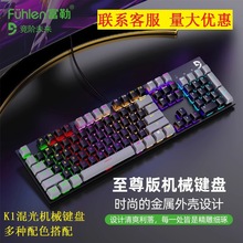 富勒K1有线混光青轴机械键盘游戏电竞吃鸡usb网吧咖专用CFLOL键盘