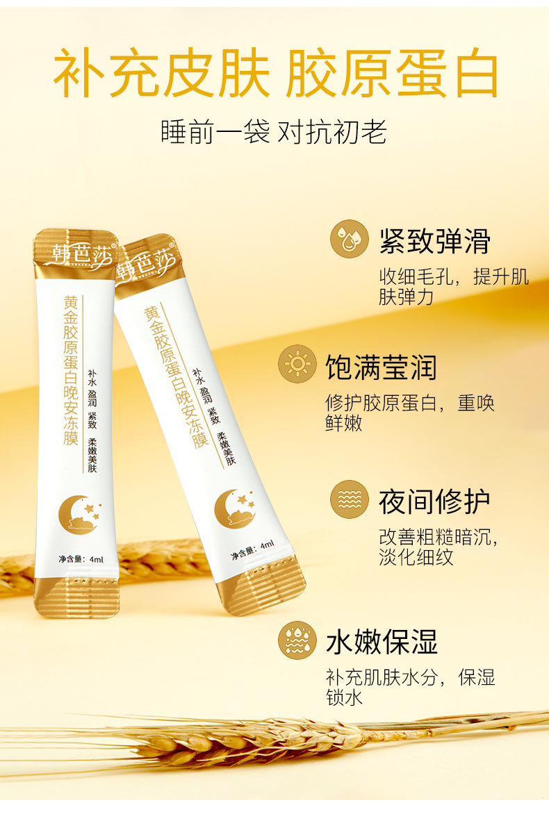 2020款韩芭莎黄金胶原蛋白晚安冻膜滋养面部收缩毛孔睡眠补水免洗