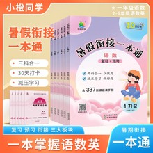 小橙同学小学生暑假衔接一本通语文数学英语小学通用版知识点打卡