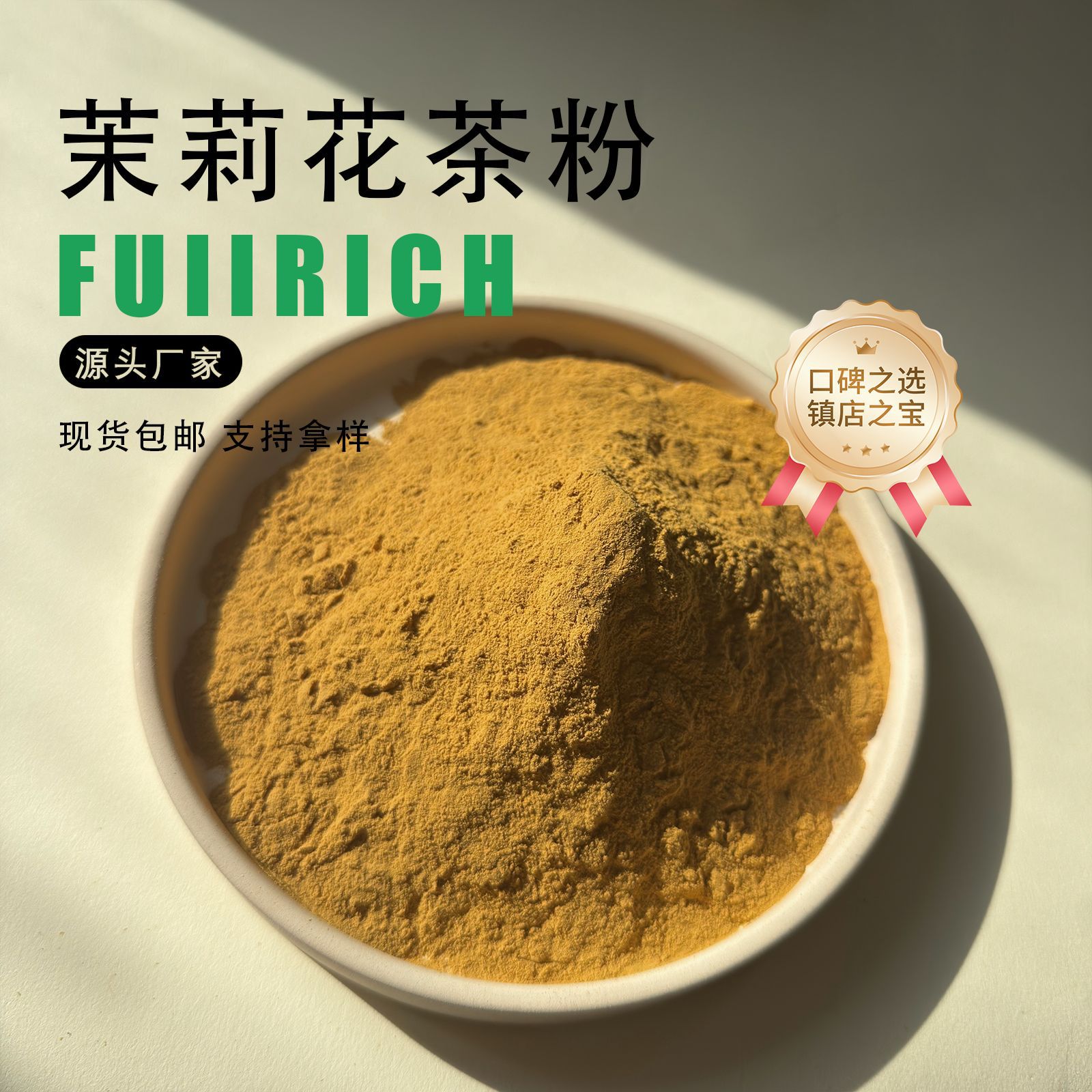 速溶茉莉花茶粉网红固体饮料茉莉花茶提取物茉莉茶粉喷雾干燥
