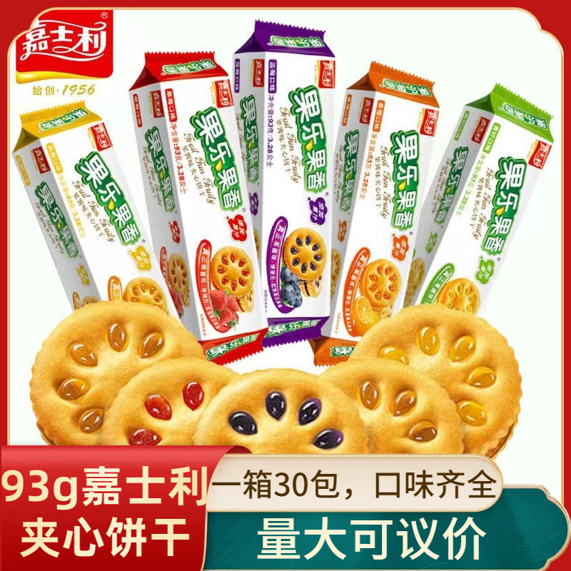 原箱30包批发嘉士利果乐果香夹心饼干93g水果味夹心饼干休闲零食