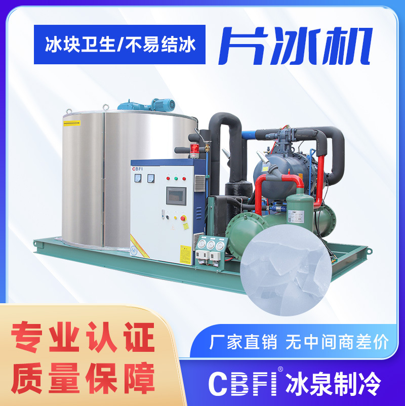 工业用大型片冰机15吨/24小时制冰量不锈钢冰片机食品水产渔业