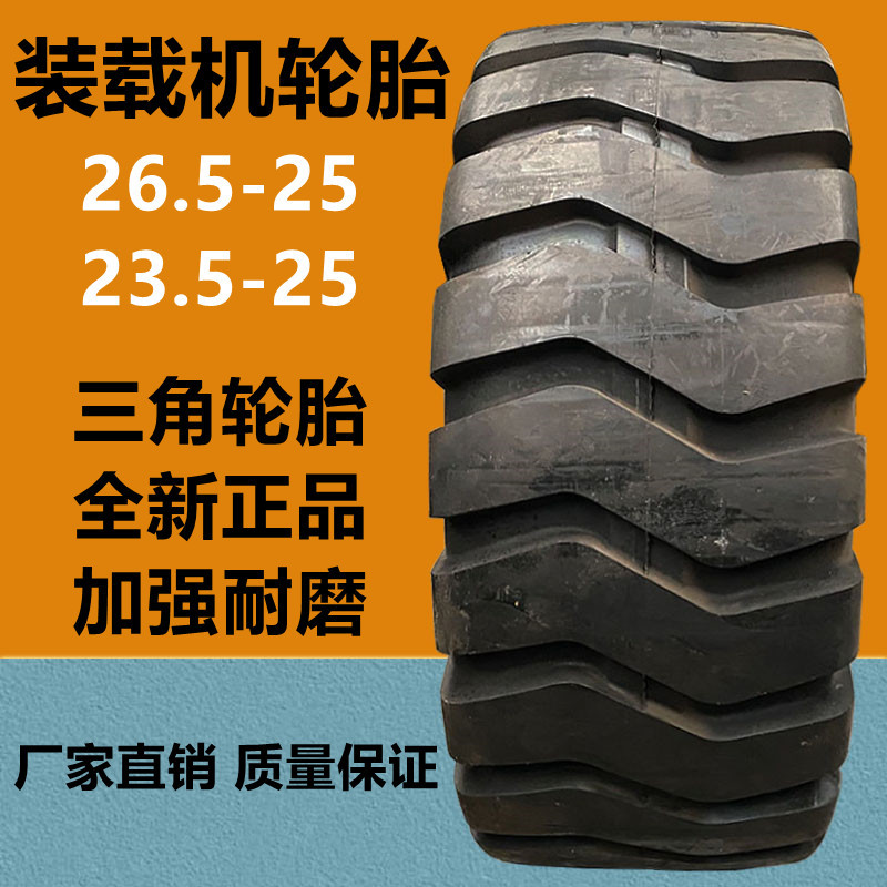 三角26.5-25铲车轮胎20层级 30/50/60装载机17.5-25 23.