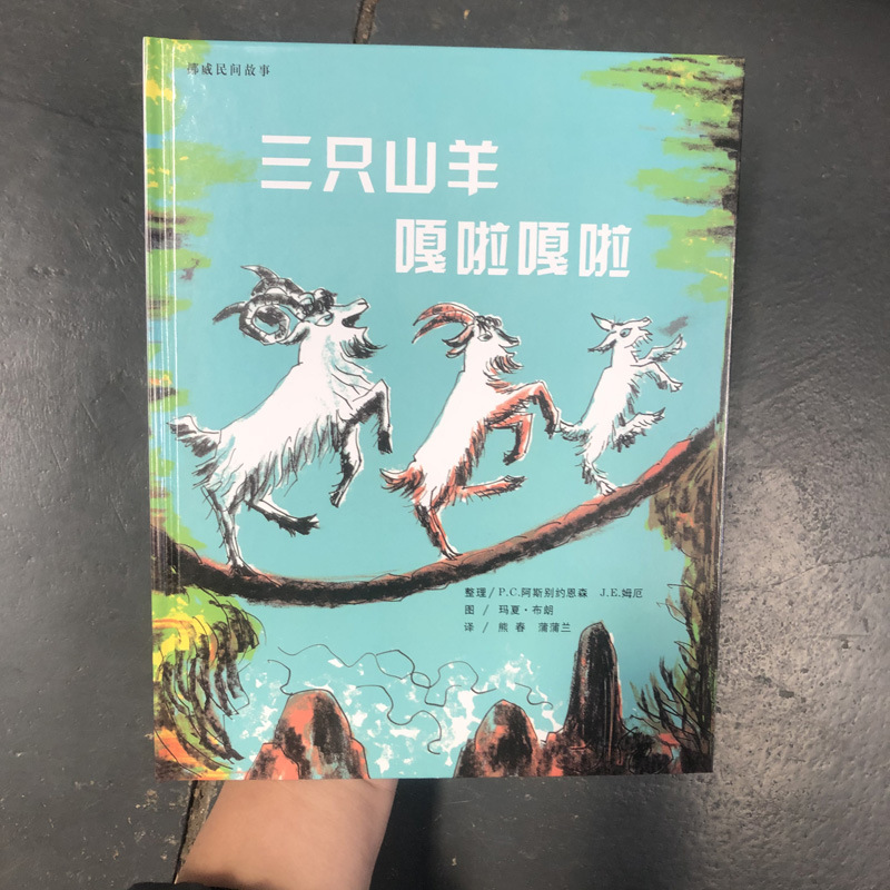 三只山羊嘎啦嘎啦 精装硬壳儿童绘本 幼儿园故事批发4-8岁早教课