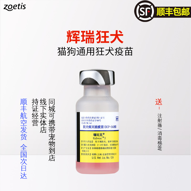美国硕腾 瑞比克狂犬猫狗灭活疫苗宠物犬猫通用辉瑞单联礼来顺丰