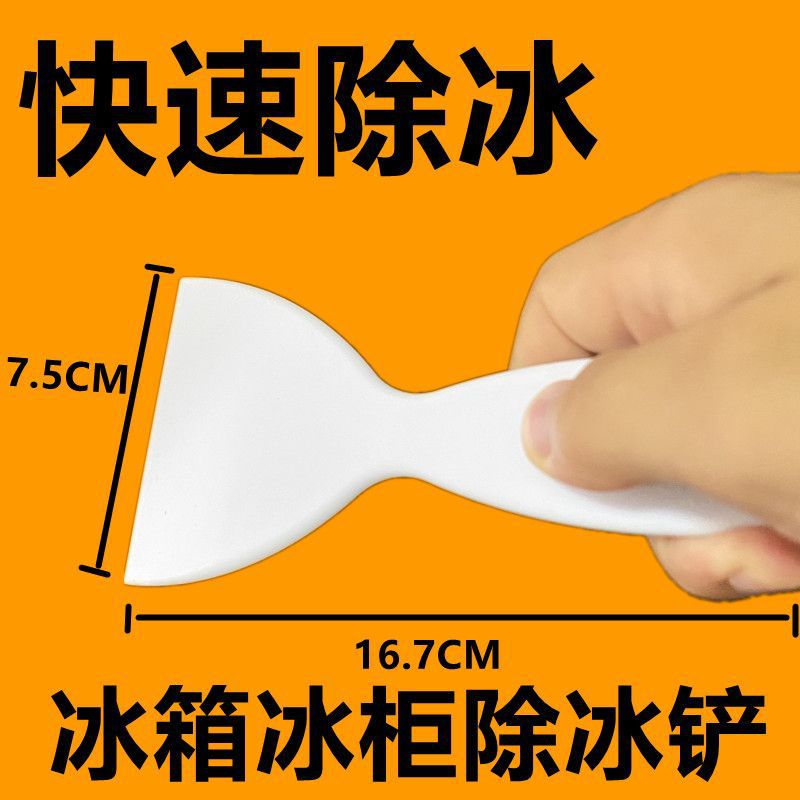 除冰铲冰箱铲子加厚除霜家用厨房专用去污清洁冷冻冰柜工具亚马逊