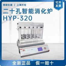 【上海纤检】HYP-320二十孔智能消化炉蛋白测定仪实验室消解器