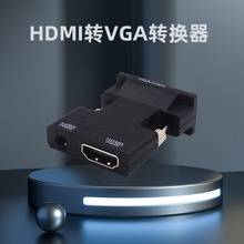 高清HDMI转VGA转换器带音频插口适用小米机顶盒接电脑显示器hdmi