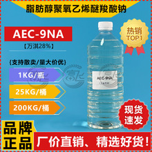 【1KG起售】江苏万淇 AEC-9NA脂肪醇聚氧乙烯醚羧酸钠 醇醚羧酸盐