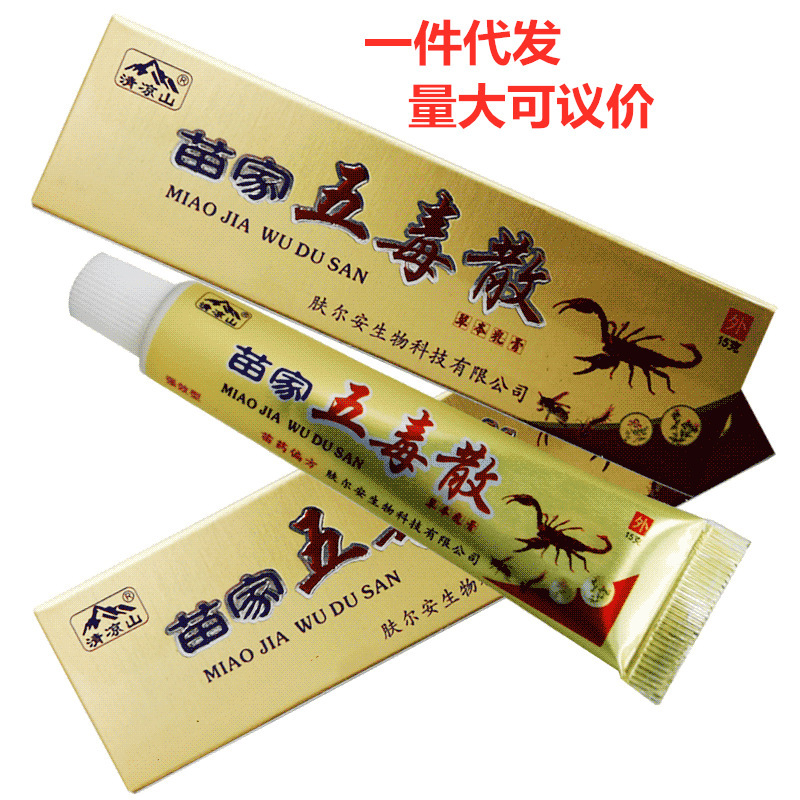 苗家五毒散软膏五毒散抑菌乳膏-阿里巴巴