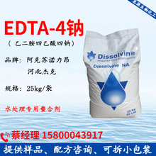 EDTA四钠 阿克苏诺力昂EDTA4钠 乙二胺四乙酸四钠 国产EDTA-4Na