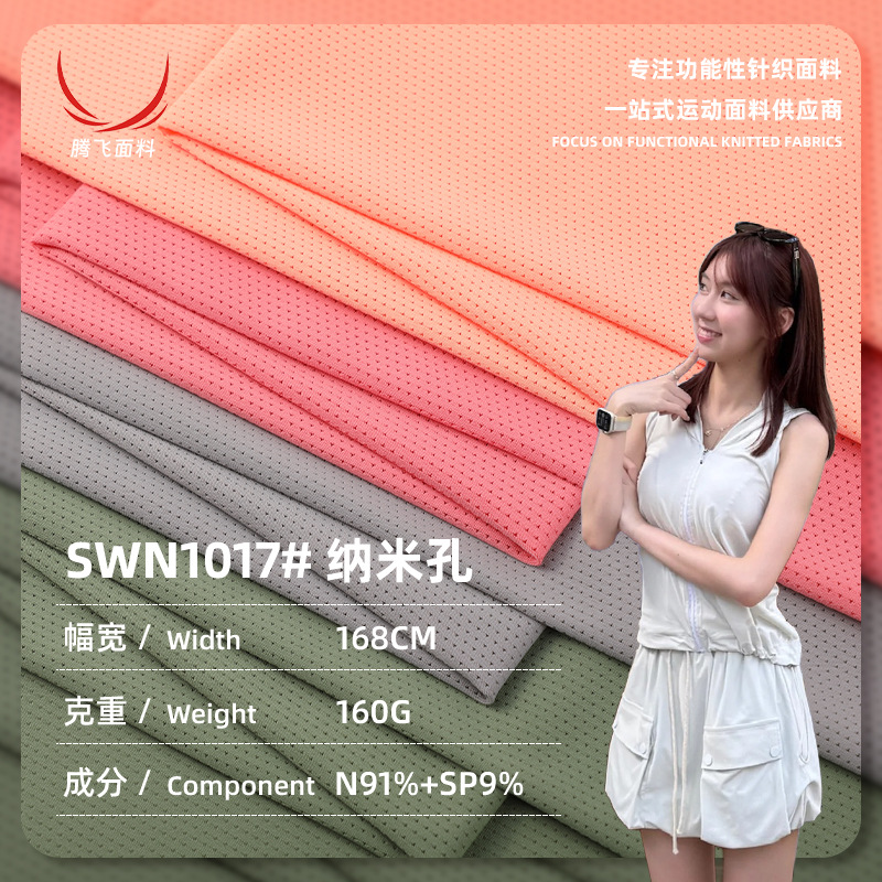 160g纳米孔运动锦纶网眼布 网孔提花针织布料 速干弹力休闲服布料
