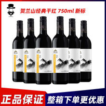 贺兰山经典干红赤霞珠葡萄酒750ml*6瓶整箱宁夏东麓国产宴葡萄酒
