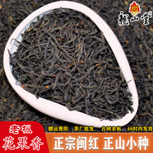 高山小种武夷红茶花香浓香型古树老枞红茶正山小种茶叶散装茶500g