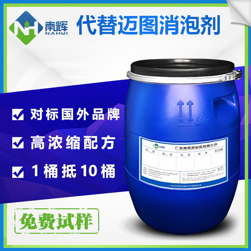 迈图消泡剂 纺织水处理线路板金属清洗切削液除泡剂消泡替代对标