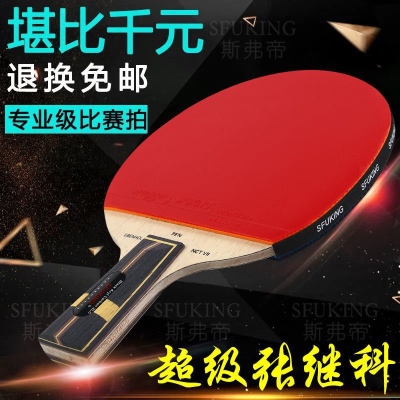 SFUKING斯弗帝乒乓球拍单拍超级ZLC黑芳基碳十星专业比赛横成品拍