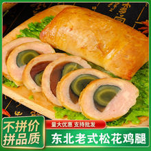 松花鸡腿哈尔滨东北特产鸡皮鸡腿肠松花蛋鸡肉卷即食熟食零食香肠