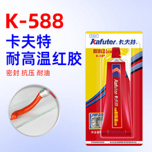 卡夫特K-588硅酮密封胶耐高温防水汽车发动机维修免垫片硅酮红胶