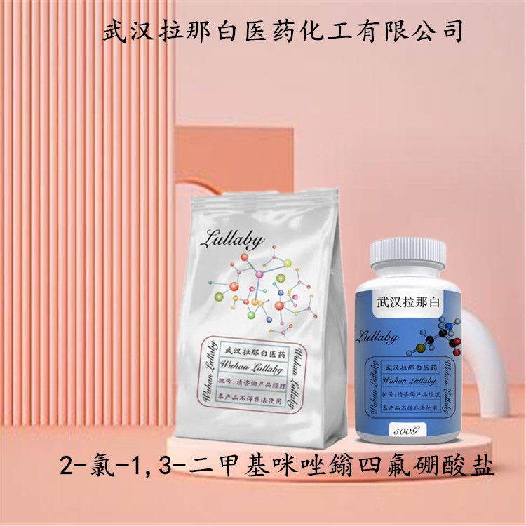 2-氯-1,3-二甲基咪唑鎓四氟硼酸盐 153433-26-2 含量98% 拉那白