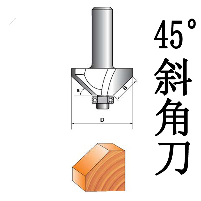 45度斜角刀轴承倒角斜边刀木工铣刀修边机刻机刀头软包硬包刀