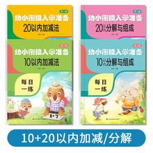 20以内加减法天天练口算题卡分解与组成幼小衔接一日一练教材全套