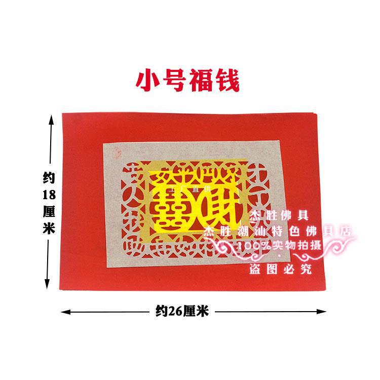 潮汕福钱平安钱钱芯元宝大宝钱对财喜福钱初一十五拜老爷用品48张