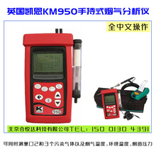 英国凯恩KM950手持式烟气分析仪(中文菜单)锅炉燃烧效率测试仪