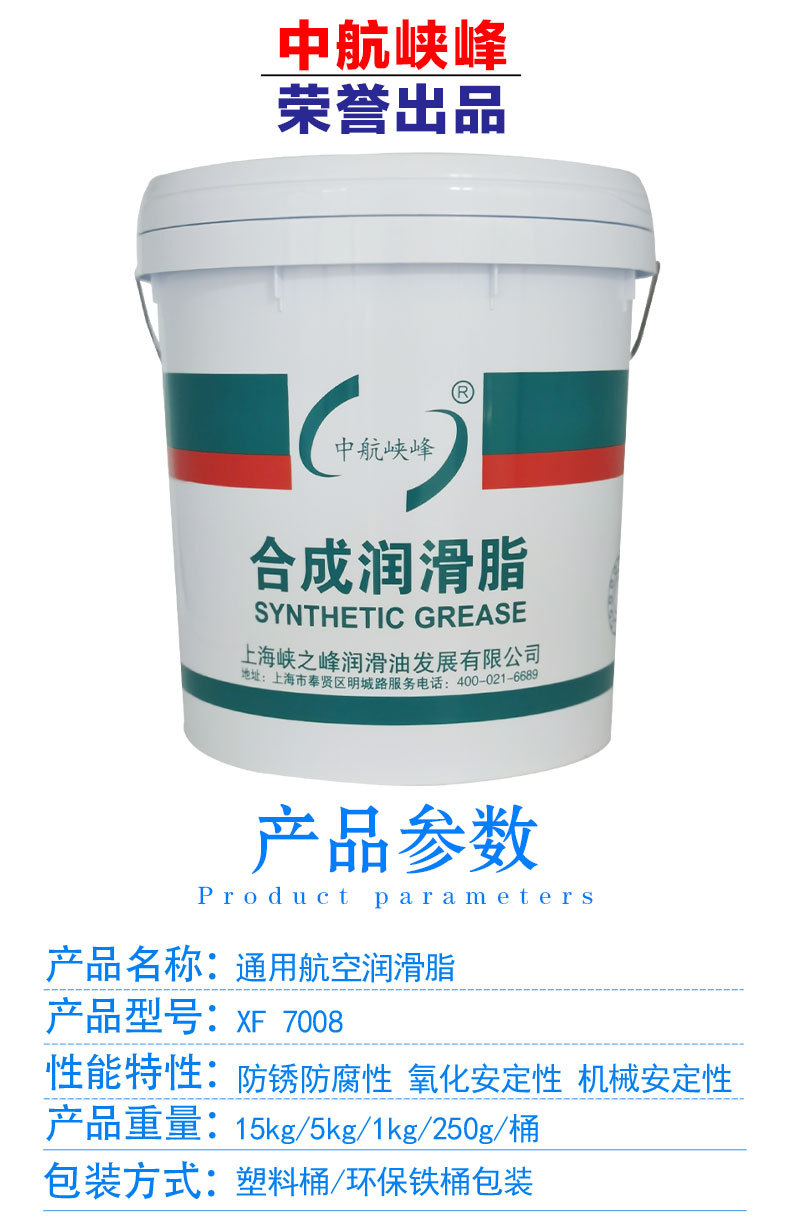 中航峡峰 zh7008通用航空润滑脂-70℃~180度