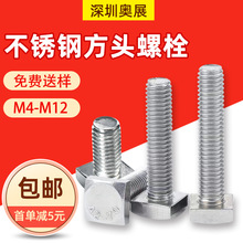 四角方形螺杆方头螺栓304不锈钢小方头螺丝M5M6M8方型螺钉A级螺钉