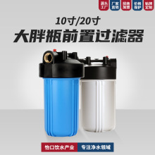 10寸20寸大胖瓶前置过滤器家用全屋中央过滤器大蓝瓶前置净水器