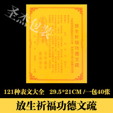 放生祈福功德表文疏文大全121种厚纸胶印道教道家烧纸黄纸用品