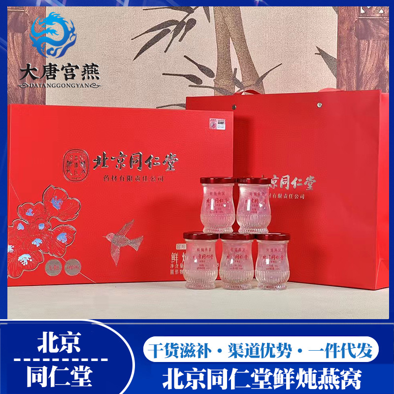 北京同仁堂鲜炖即食燕窝礼盒装送礼溯源码无糖鲜炖燕窝批发私聊