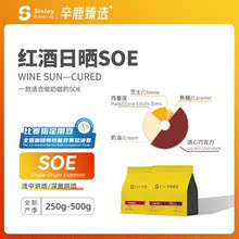 Sinloy/辛鹿臻选 红酒日晒SOE 精品意式单品咖啡豆500g