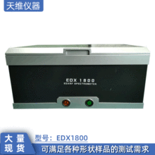 镀层测试仪 其他仪器镀层测试仪 合金成分分析仪 天瑞EDX-1800