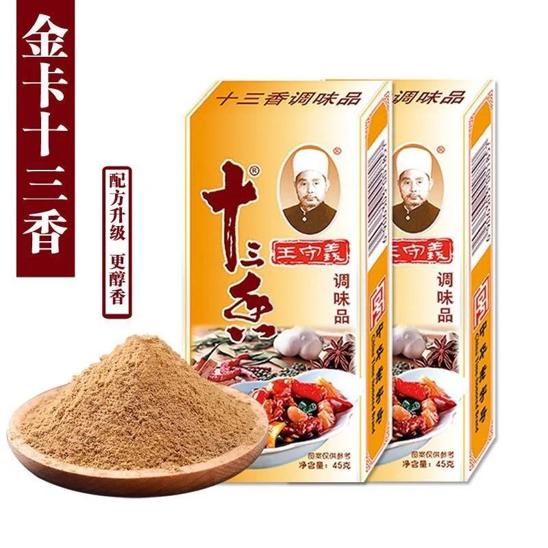 王守义十三香调味料45g盒包邮烧菜腌菜煲汤调馅调味品调料粉批发