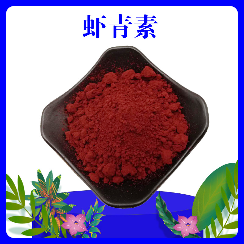 虾青素2% 雨生红球藻天然虾青素 天然虾青素 虾青素微囊粉1kg包邮