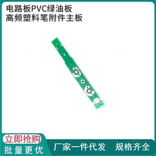 电刀笔配件电路板PVC绿油板高频塑料笔附件主板