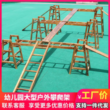 幼儿园户外攀爬架感统训练器材儿童碳化积木玩具安吉游戏大型体能