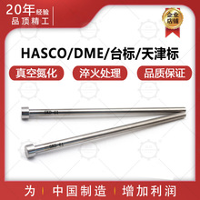 SKD-61顶针 模具顶针天津标HASCO台标DME 真空氮化 模具顶杆司筒