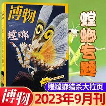 9月螳螂专题】博物杂志2023年1-9月2022年1-12地理青少年兔子